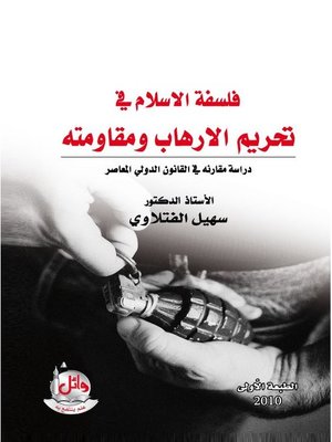 cover image of فلسفة الإسلام في تحريم الإرهاب ومقاومته